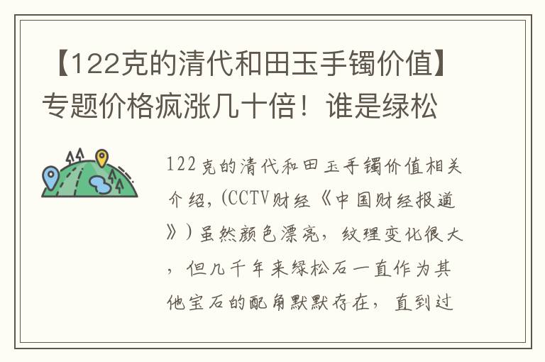 【122克的清代和田玉手鐲價值】專題價格瘋漲幾十倍！誰是綠松石躥紅的幕后推手？