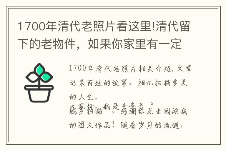 1700年清代老照片看這里!清代留下的老物件，如果你家里有一定要好好保存，會(huì)越來(lái)越增值的