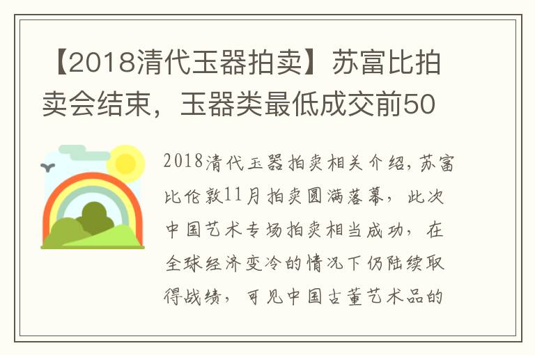 【2018清代玉器拍賣】蘇富比拍賣會結束，玉器類最低成交前50名，最低古玉僅9000元