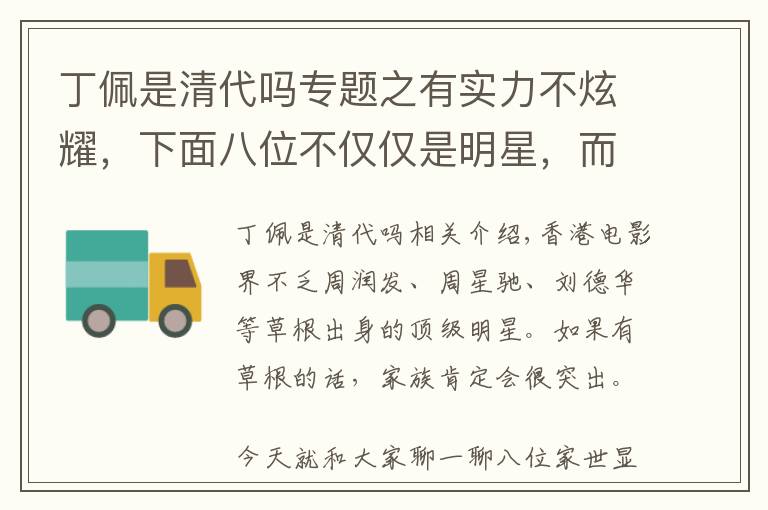 丁佩是清代嗎專題之有實力不炫耀，下面八位不僅僅是明星，而且家世非常顯赫