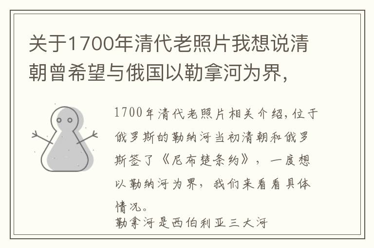 關(guān)于1700年清代老照片我想說(shuō)清朝曾希望與俄國(guó)以勒拿河為界，具體界線在哪？