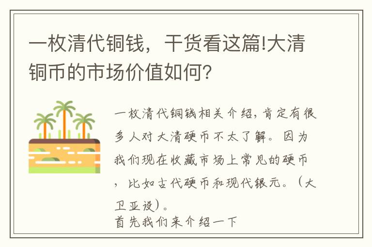 一枚清代銅錢，干貨看這篇!大清銅幣的市場價值如何？