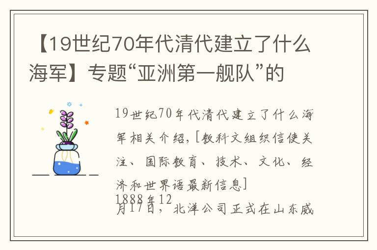 【19世紀(jì)70年代清代建立了什么海軍】專題“亞洲第一艦隊(duì)”的全軍覆沒(méi)：北洋水師的病根究竟在哪兒？