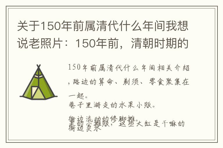 關(guān)于150年前屬清代什么年間我想說老照片：150年前，清朝時(shí)期的路邊地?cái)?></a></div>
              <div   id=