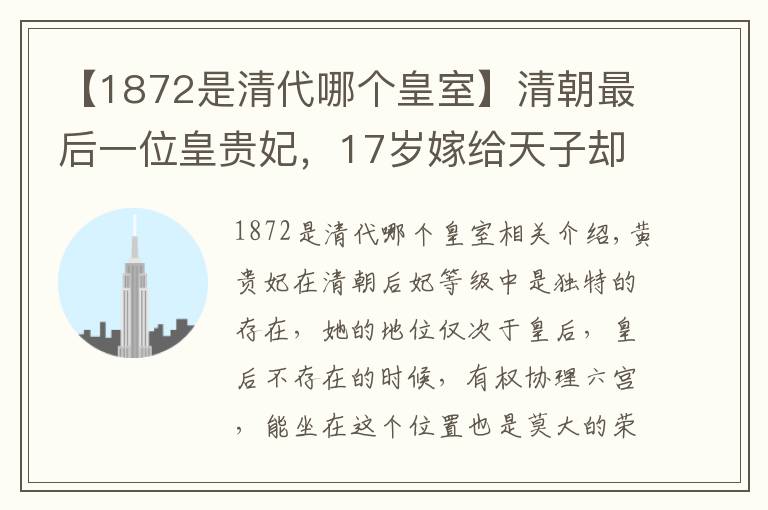 【1872是清代哪個(gè)皇室】清朝最后一位皇貴妃，17歲嫁給天子卻獨(dú)守空房60年，1933年才去世