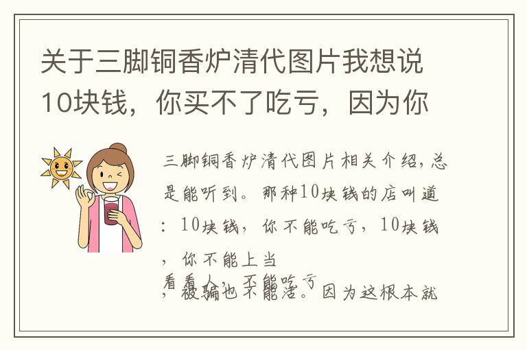 關(guān)于三腳銅香爐清代圖片我想說10塊錢，你買不了吃虧，因?yàn)槟阗I的，是古董呀