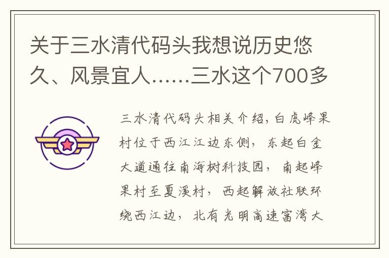 關(guān)于三水清代碼頭我想說歷史悠久、風景宜人……三水這個700多年古村，來了就不想走