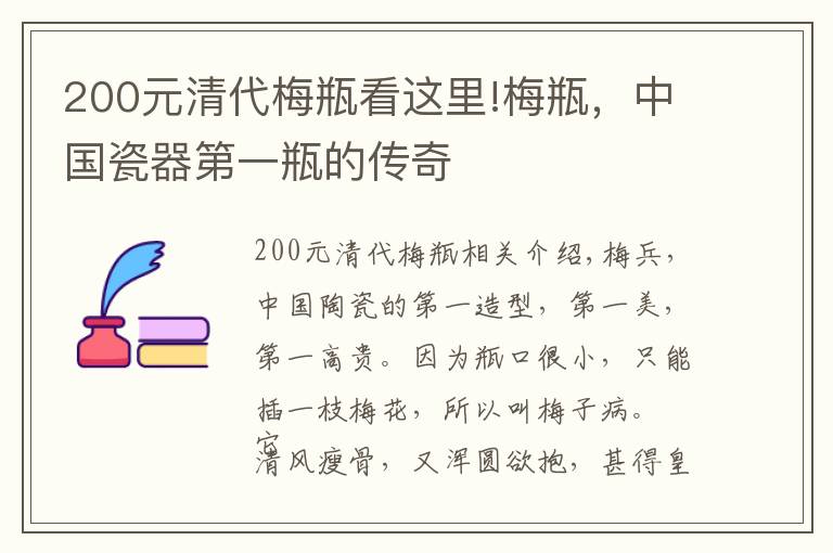 200元清代梅瓶看這里!梅瓶，中國瓷器第一瓶的傳奇