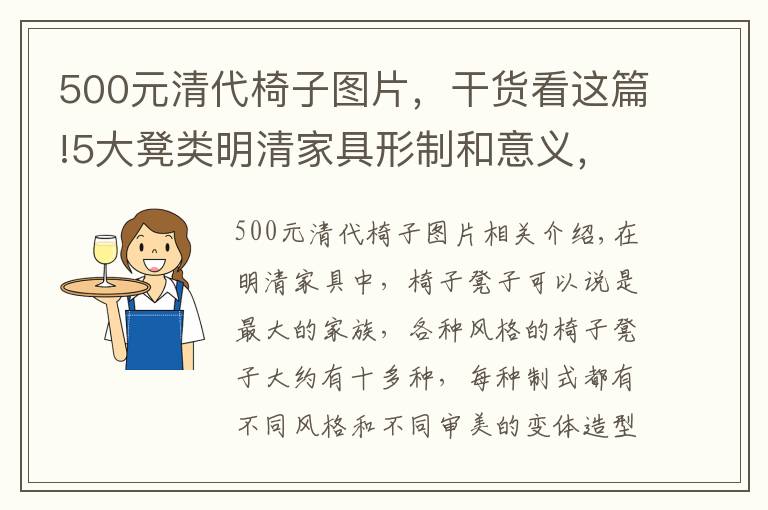 500元清代椅子圖片，干貨看這篇!5大凳類明清家具形制和意義，中華傳統(tǒng)文化的傳承