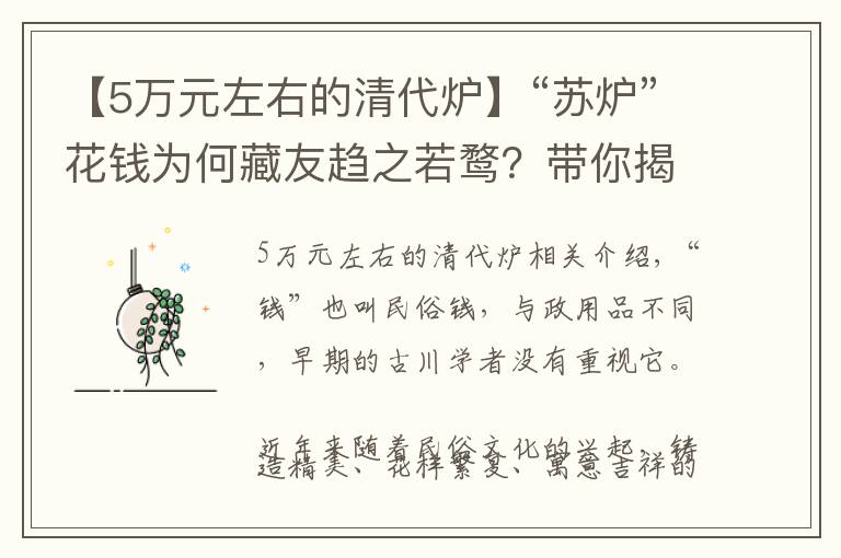 【5萬元左右的清代爐】“蘇爐”花錢為何藏友趨之若鶩？帶你揭秘背后的秘密！