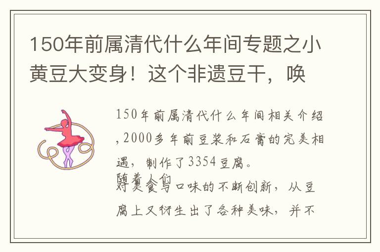 150年前屬清代什么年間專題之小黃豆大變身！這個(gè)非遺豆干，喚醒重慶人的味蕾記憶