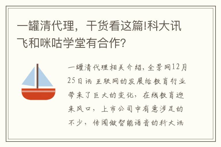 一罐清代理，干貨看這篇!科大訊飛和咪咕學(xué)堂有合作？