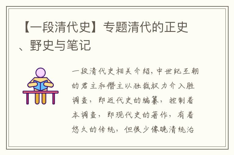 【一段清代史】專題清代的正史、野史與筆記