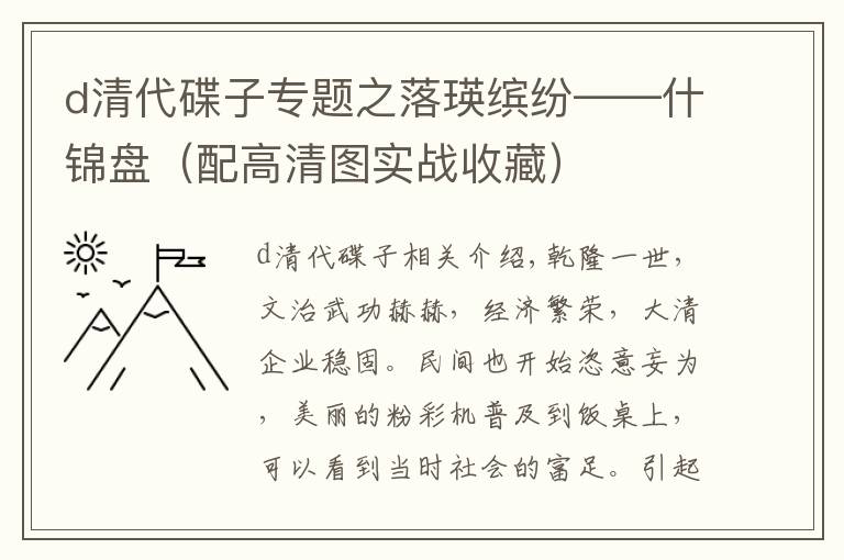 d清代碟子專題之落瑛繽紛——什錦盤（配高清圖實(shí)戰(zhàn)收藏）