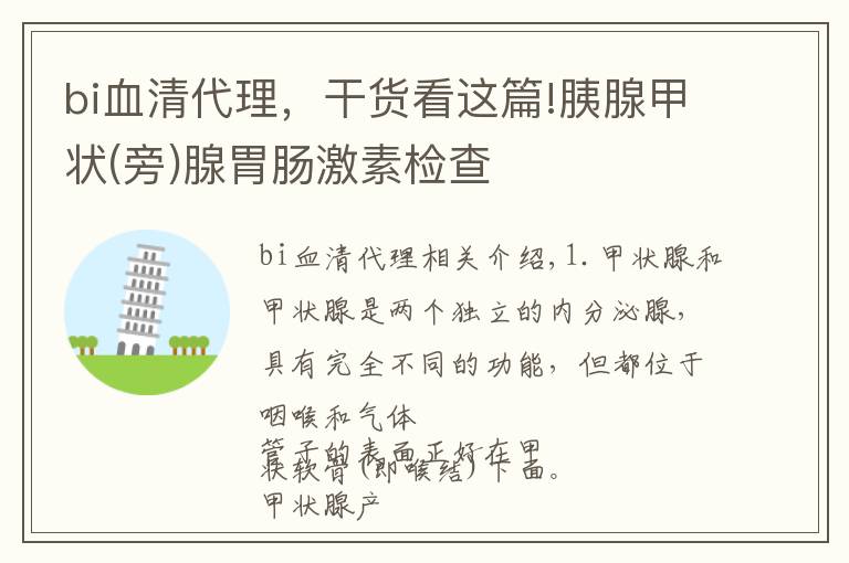 bi血清代理，干貨看這篇!胰腺甲狀(旁)腺胃腸激素檢查