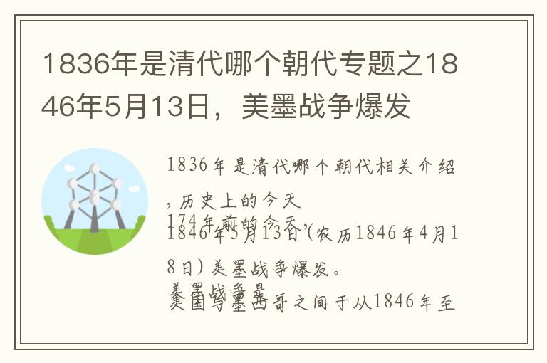 1836年是清代哪個(gè)朝代專(zhuān)題之1846年5月13日，美墨戰(zhàn)爭(zhēng)爆發(fā)