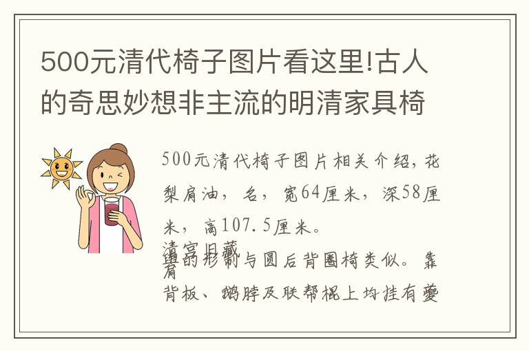 500元清代椅子圖片看這里!古人的奇思妙想非主流的明清家具椅子