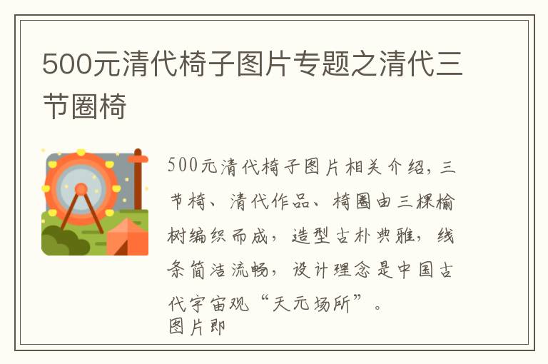 500元清代椅子圖片專題之清代三節(jié)圈椅