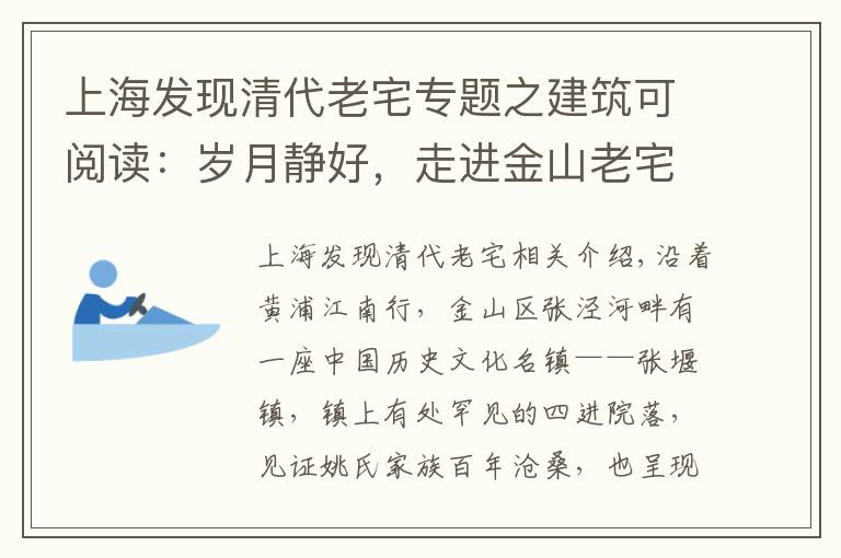 上海發(fā)現(xiàn)清代老宅專題之建筑可閱讀：歲月靜好，走進(jìn)金山老宅的“大咖”故事！