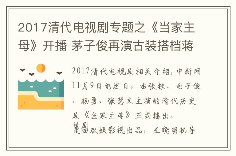 2017清代電視劇專題之《當家主母》開播 茅子俊再演古裝搭檔蔣勤勤