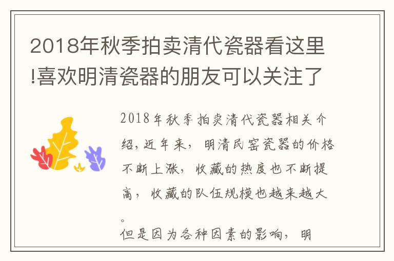 2018年秋季拍賣(mài)清代瓷器看這里!喜歡明清瓷器的朋友可以關(guān)注了解一下近期拍賣(mài)行情