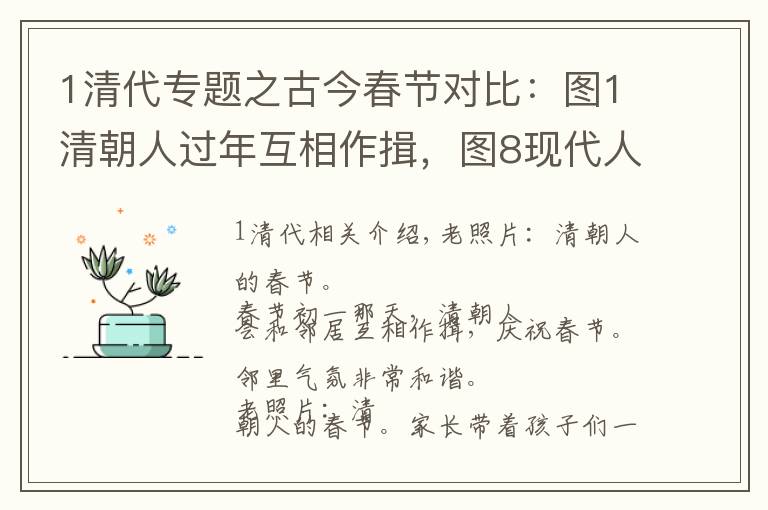 1清代專題之古今春節(jié)對(duì)比：圖1清朝人過年互相作揖，圖8現(xiàn)代人過年成了低頭族