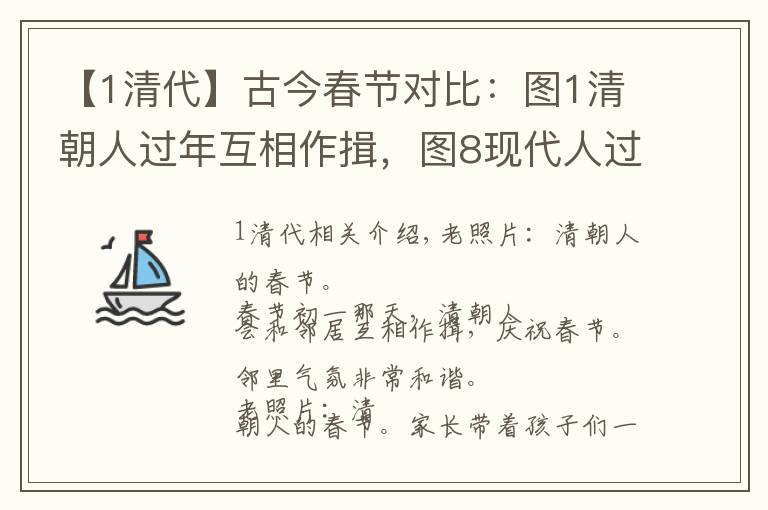 【1清代】古今春節(jié)對(duì)比：圖1清朝人過年互相作揖，圖8現(xiàn)代人過年成了低頭族