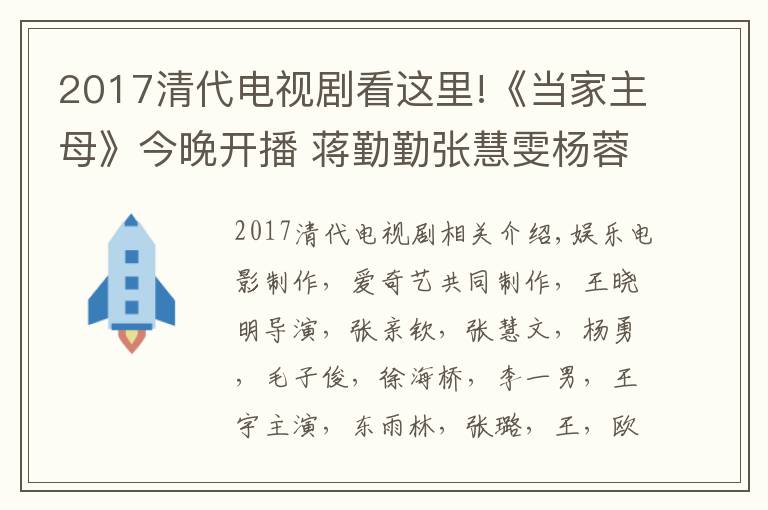 2017清代電視劇看這里!《當(dāng)家主母》今晚開(kāi)播 蔣勤勤張慧雯楊蓉演繹傳奇女性群像