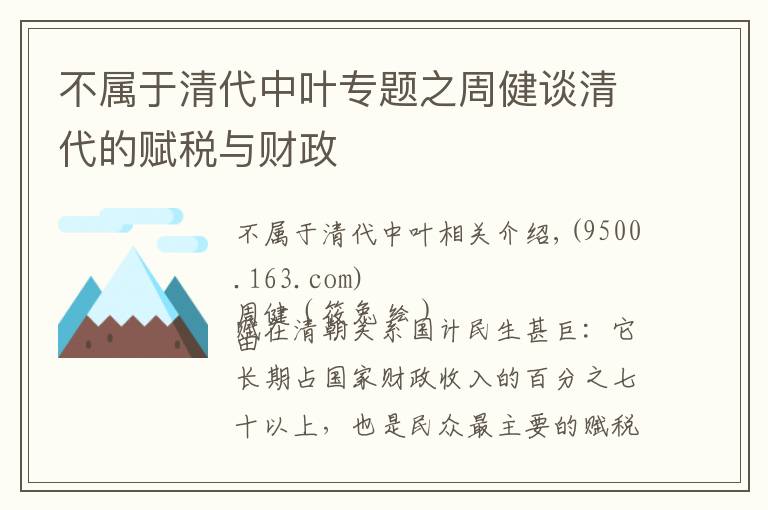 不屬于清代中葉專題之周健談清代的賦稅與財(cái)政