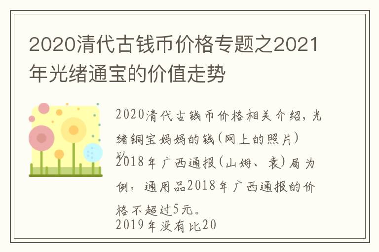 2020清代古錢幣價(jià)格專題之2021年光緒通寶的價(jià)值走勢(shì)