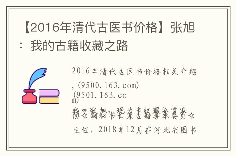 【2016年清代古醫(yī)書(shū)價(jià)格】張旭：我的古籍收藏之路