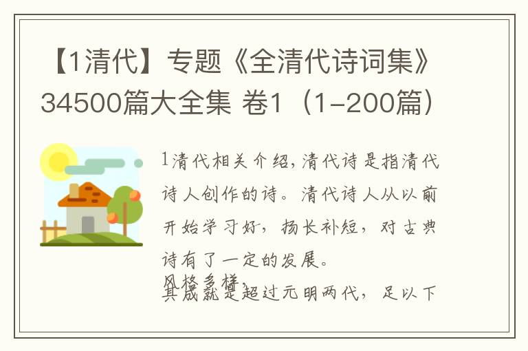 【1清代】專題《全清代詩詞集》34500篇大全集 卷1（1-200篇）