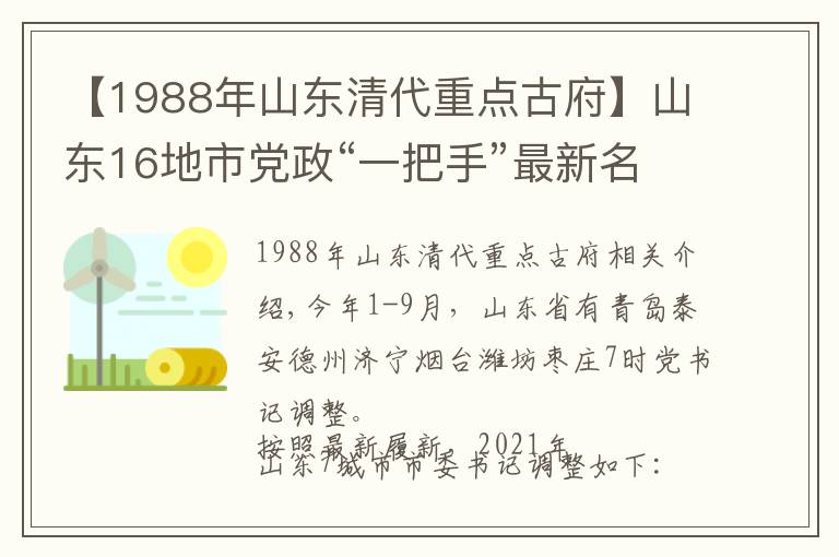 【1988年山東清代重點(diǎn)古府】山東16地市黨政“一把手”最新名單，今年已有7市調(diào)整