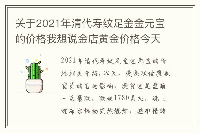 關于2021年清代壽紋足金金元寶的價格我想說金店黃金價格今天多少一克(2021年8月27日)