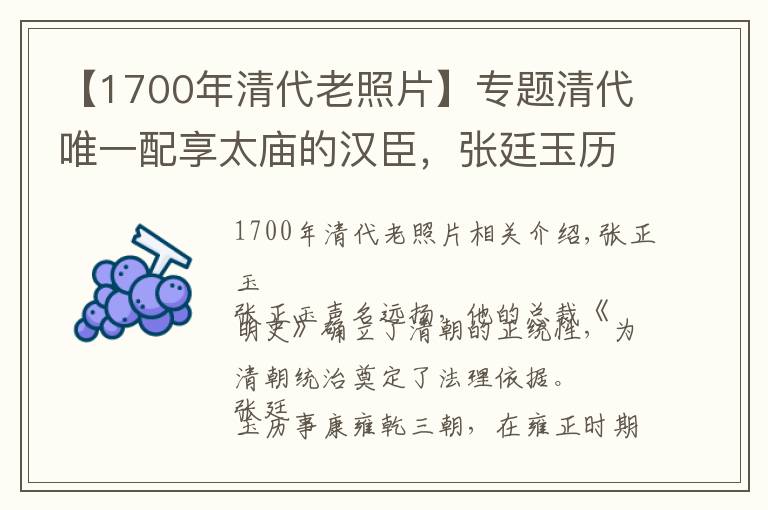 【1700年清代老照片】專題清代唯一配享太廟的漢臣，張廷玉歷事三帝，為何晚年失寵？