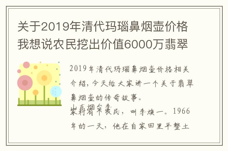 關(guān)于2019年清代瑪瑙鼻煙壺價格我想說農(nóng)民挖出價值6000萬翡翠鼻煙壺，準備拿來換拖拉機，后上交國家！