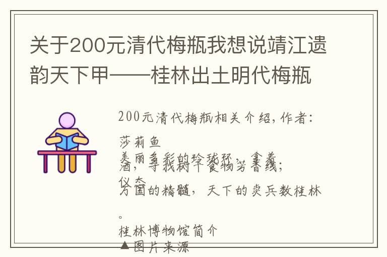 關(guān)于200元清代梅瓶我想說靖江遺韻天下甲——桂林出土明代梅瓶陳列（上）