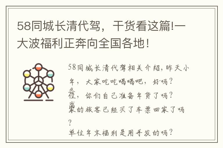 58同城長清代駕，干貨看這篇!一大波福利正奔向全國各地！