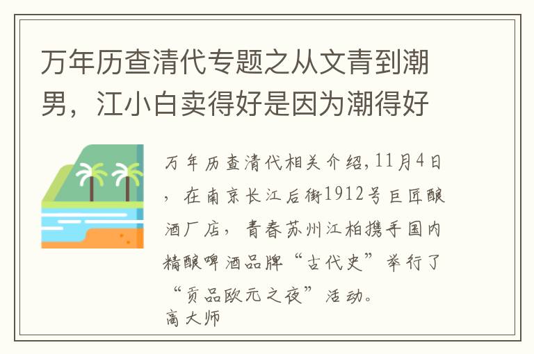 萬(wàn)年歷查清代專題之從文青到潮男，江小白賣得好是因?yàn)槌钡煤茫?></a></div>
              <div   id=