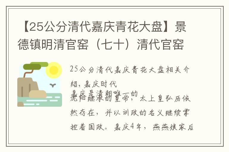 【25公分清代嘉慶青花大盤】景德鎮(zhèn)明清官窯（七十）清代官窯青花鑒賞之嘉慶時期