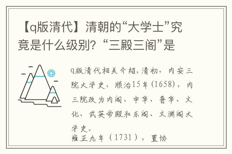 【q版清代】清朝的“大學(xué)士”究竟是什么級(jí)別？“三殿三閣”是怎么排序的？