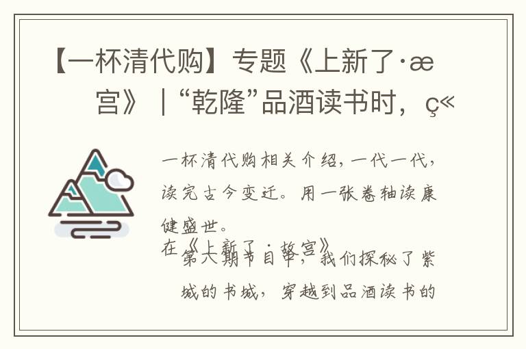 【一杯清代購(gòu)】專題《上新了·故宮》｜“乾隆”品酒讀書時(shí)，竟遇“姚子雪曲”！