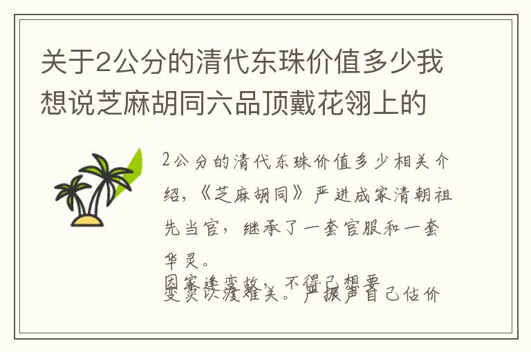 關(guān)于2公分的清代東珠價(jià)值多少我想說芝麻胡同六品頂戴花翎上的東珠值一萬大洋 其他級(jí)別的又價(jià)值幾何