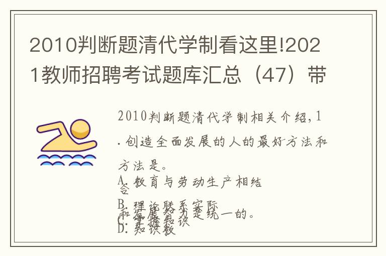 2010判斷題清代學(xué)制看這里!2021教師招聘考試題庫(kù)匯總（47）帶答案解析，4.14更新