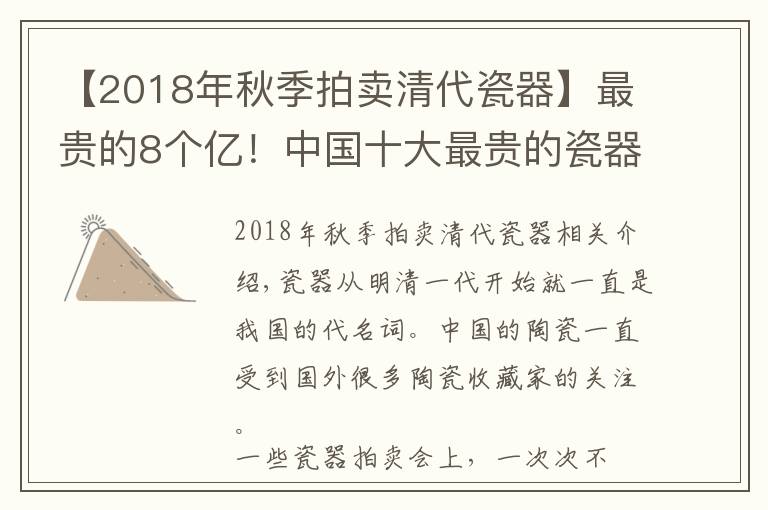 【2018年秋季拍賣(mài)清代瓷器】最貴的8個(gè)億！中國(guó)十大最貴的瓷器排行榜