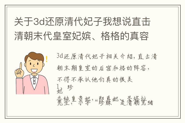 關(guān)于3d還原清代妃子我想說直擊清朝末代皇室妃嬪、格格的真容，不得不承認(rèn)她們真的很美