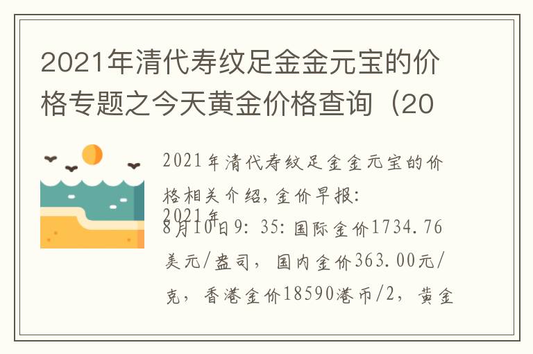 2021年清代壽紋足金金元寶的價格專題之今天黃金價格查詢（2021年8月10日）