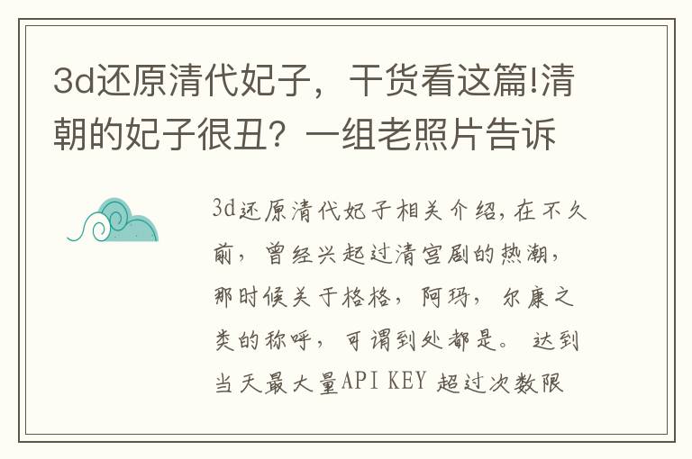 3d還原清代妃子，干貨看這篇!清朝的妃子很丑？一組老照片告訴你，她們的容貌不輸女明星