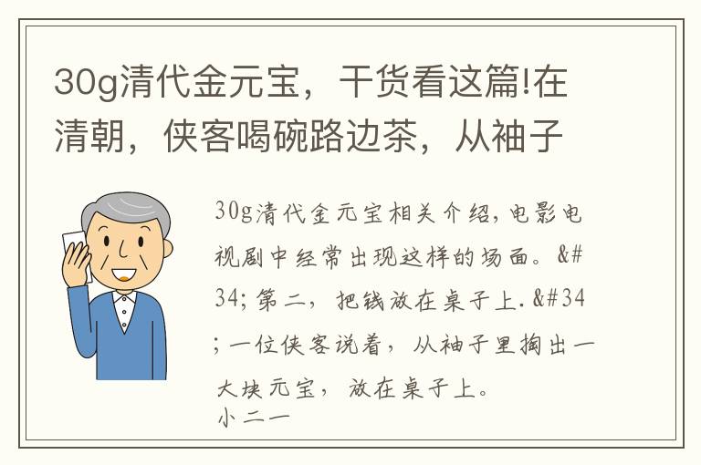 30g清代金元寶，干貨看這篇!在清朝，俠客喝碗路邊茶，從袖子中拿出一錠大元寶，現(xiàn)實(shí)嗎