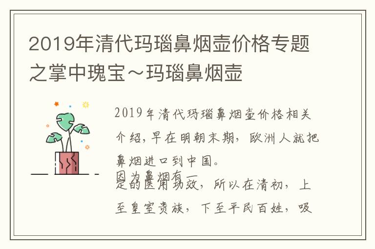 2019年清代瑪瑙鼻煙壺價格專題之掌中瑰寶～瑪瑙鼻煙壺